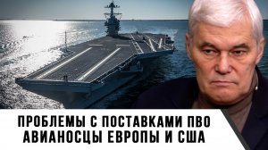 Константин Сивков | Проблемы с поставками ПВО. Авианосцы Европы и США