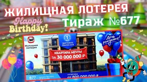 ПРОВЕРИТЬ билет лотереи ЖИЛИЩНАЯ ЛОТЕРЕЯ ., тираж №677, 16 ноября 2025 Столото!