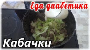 Кабачок в сливочном соусе. Это понравится каждому. Моему диабетику сильно повезло.