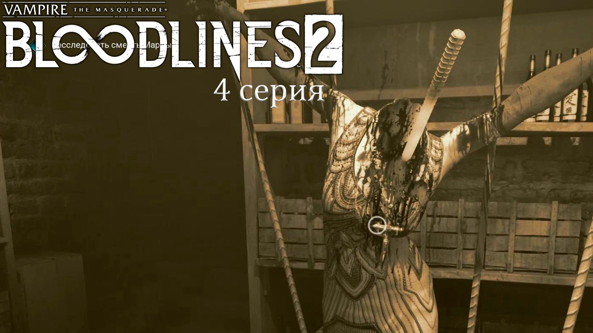 Кто такой Фабиан в Vampire: The Masquerade — Bloodlines 2 - Прохождение игры #4 смотреть онлайн