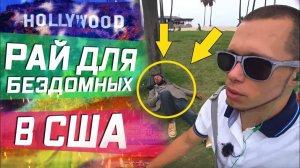 Все серии ! / Геленджик на максималках \ Трава в США \ Рай для бездомных