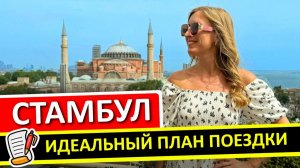 СТАМБУЛ: 10 простых вещей, которые сделают отпуск незабываемым