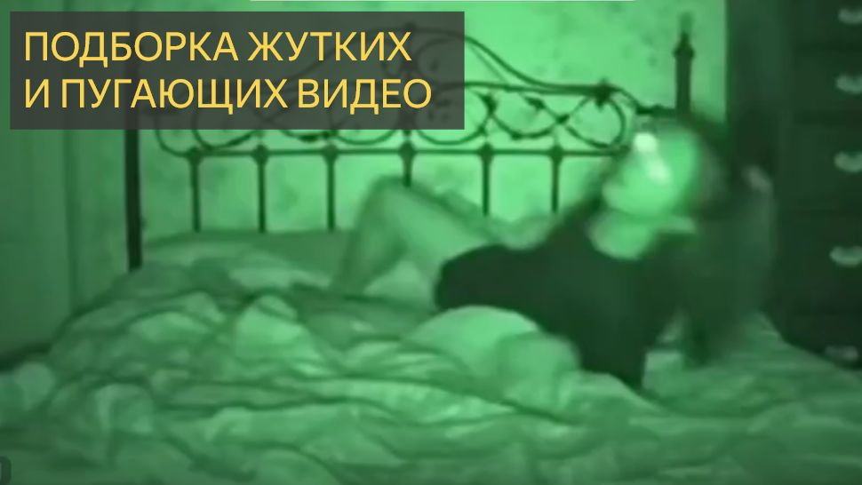Подборка Жутких и Пугающих Видео смотреть онлайн