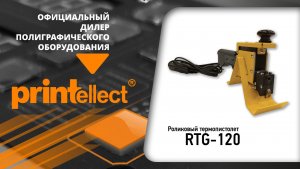 Роликовый термопистолет RTG 120