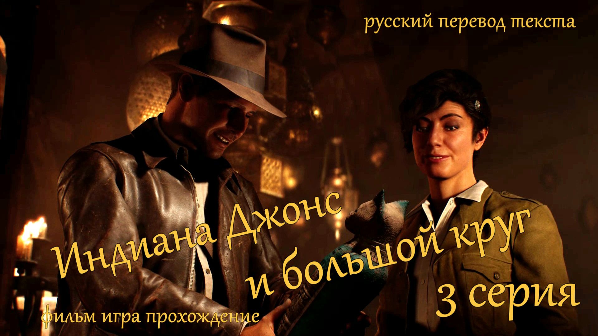 фильм игра Индиана Джонс и большой круг - 3 серия.Тайна Ватиканского ордена.Фонтан Покаяния.Тайна му смотреть онлайн