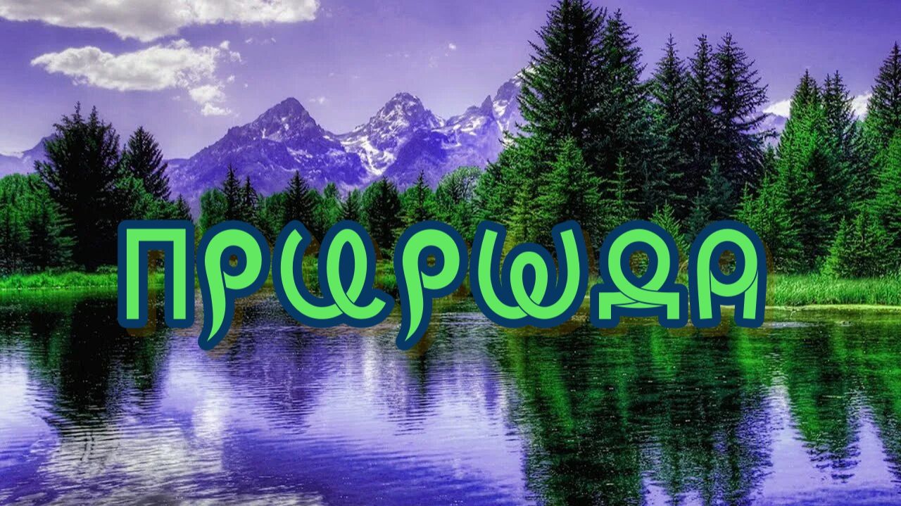 Фильм 47. Природа. ВсеЯСветная Грамота смотреть онлайн