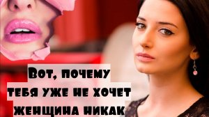 Вот почему твоя женщина не хочет ,близости. Сигнал тревожный. 4 скрытых признака...