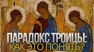 ПАРАДОКС ТРОИЦЫ: КАК ЭТО ВООБЩЕ ВОЗМОЖНО ПОНЯТЬ?