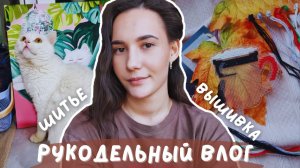 РУКОДЕЛЬНЫЙ ВЛОГ №2 | Шью, вышиваю, раскрашиваю и делаю украшения