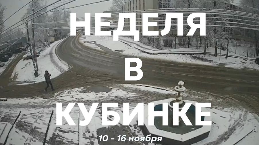 Неделя в Кубинке 10 - 16 ноября 2025 г. смотреть онлайн