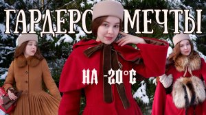 Как одеваться красиво в МОРОЗ? Женственный зимний гардероб