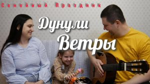 Дунули ветры вдоль улицы