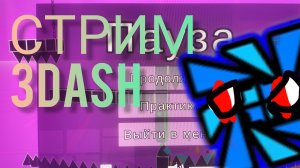 3Dash, ХВАТИТ!🤬 Очередной Стрим