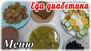 Прекрасное меню для моего диабетика тип 2 на весь день Нет вредных углеводов Диабетик сыт и счастлив