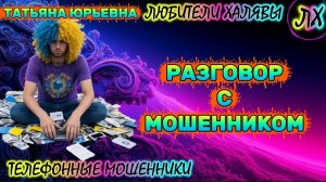 🎉 ТАТЬЯНА ЮРЬЕВНА. МОШЕННИКИ ЗВОНЯТ | ТЕЛЕФОННЫЕ МОШЕННИКИ