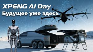 Мир будущего наступил: Машины, Роботы, Летающие авто - Все уже ГОТОВО. Xpeng Ai Day
