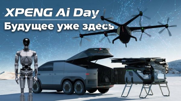 Мир будущего наступил: Машины, Роботы, Летающие авто - Все уже ГОТОВО. Xpeng Ai Day