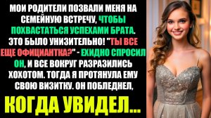 Родители Позвали Меня На Встречу, Чтобы Унизить Меня Успехами Брата! "Еще Официантка?" - Спросил Он