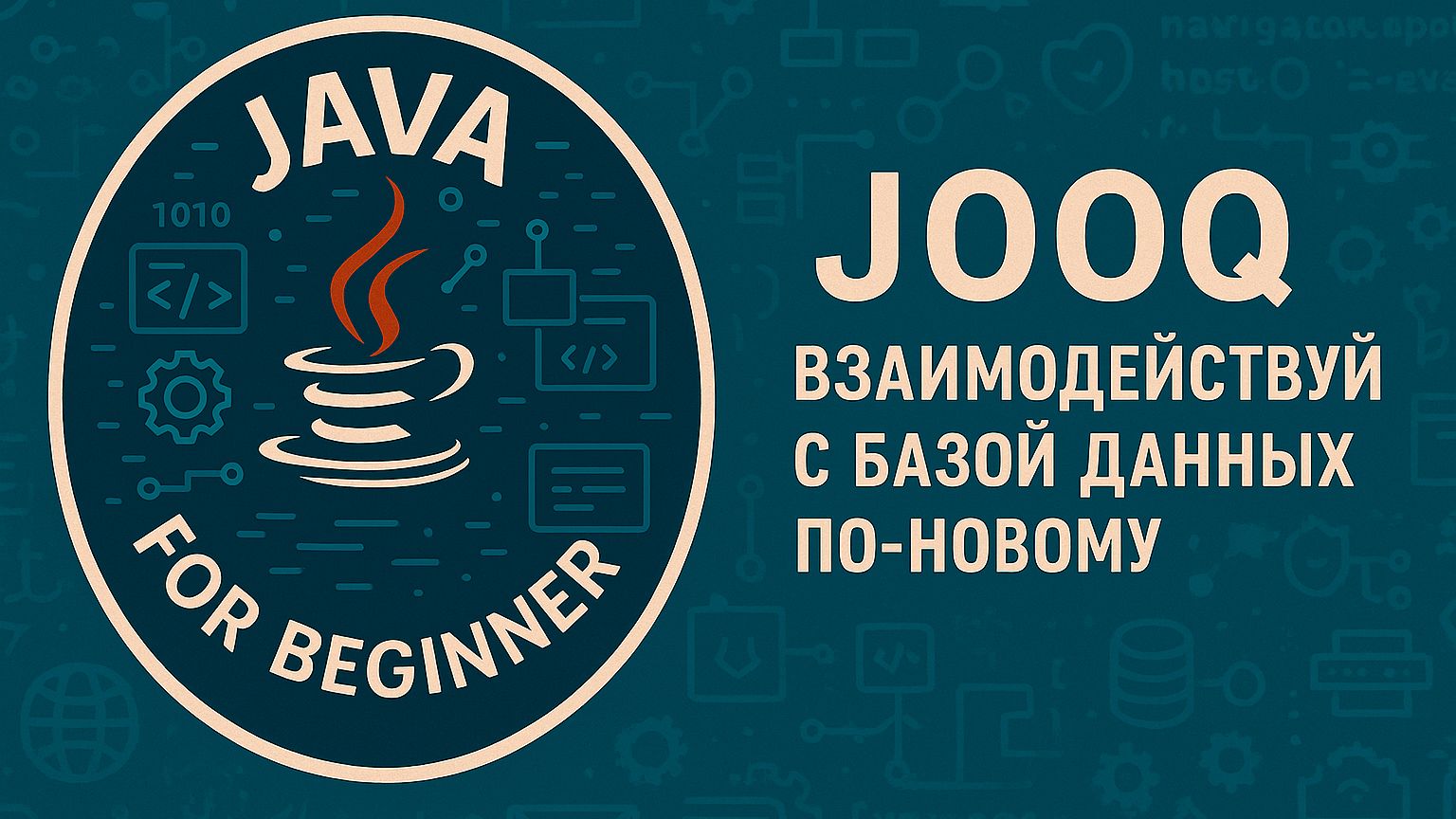 JOOQ. Взаимодействуй с БД по-новому. смотреть онлайн