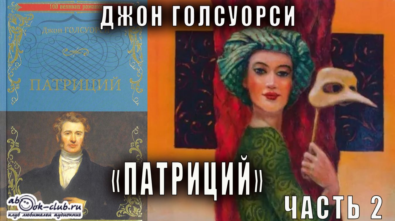 Джон Голсуорси "Патриций" (часть 2)
