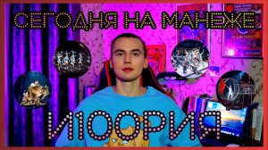 СЕГОДНЯ НА МАНЕЖЕ: И100РИЯ (ИСТОРИЯ) БОЛЬШОЙ МОСКОВСКИЙ ЦИРК