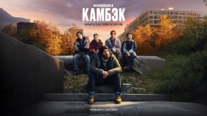 Камбэк Трейлер 1 Сезона Премьера в РФ - 4 октября 2025