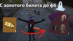 С золотого билета до ф6 😱Не помещаются шмотки, закрыл весь сервер и меня убили крысы  😨
