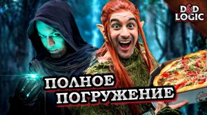 Отвлеклись на пиццу во время игры в D&D
