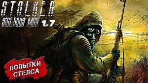 ПОПЫТКИ СТЕЛСА ➤ S.T.A.L.K.E.R. Sigerous Mod 1.7 #3