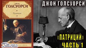 Джон Голсуорси "Патриций" (часть 1)