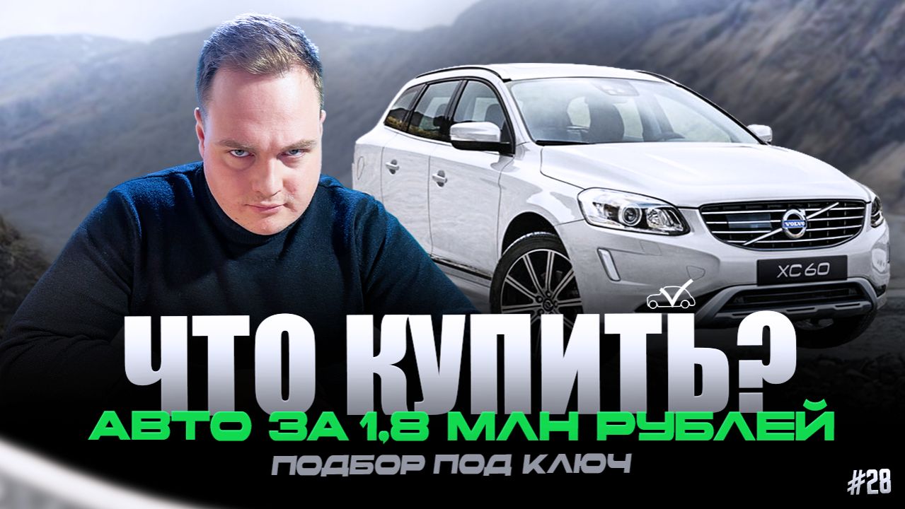 ЧТО КУПИТЬ? | АВТО ЗА 1,8 МЛН РУБЛЕЙ #28 смотреть онлайн