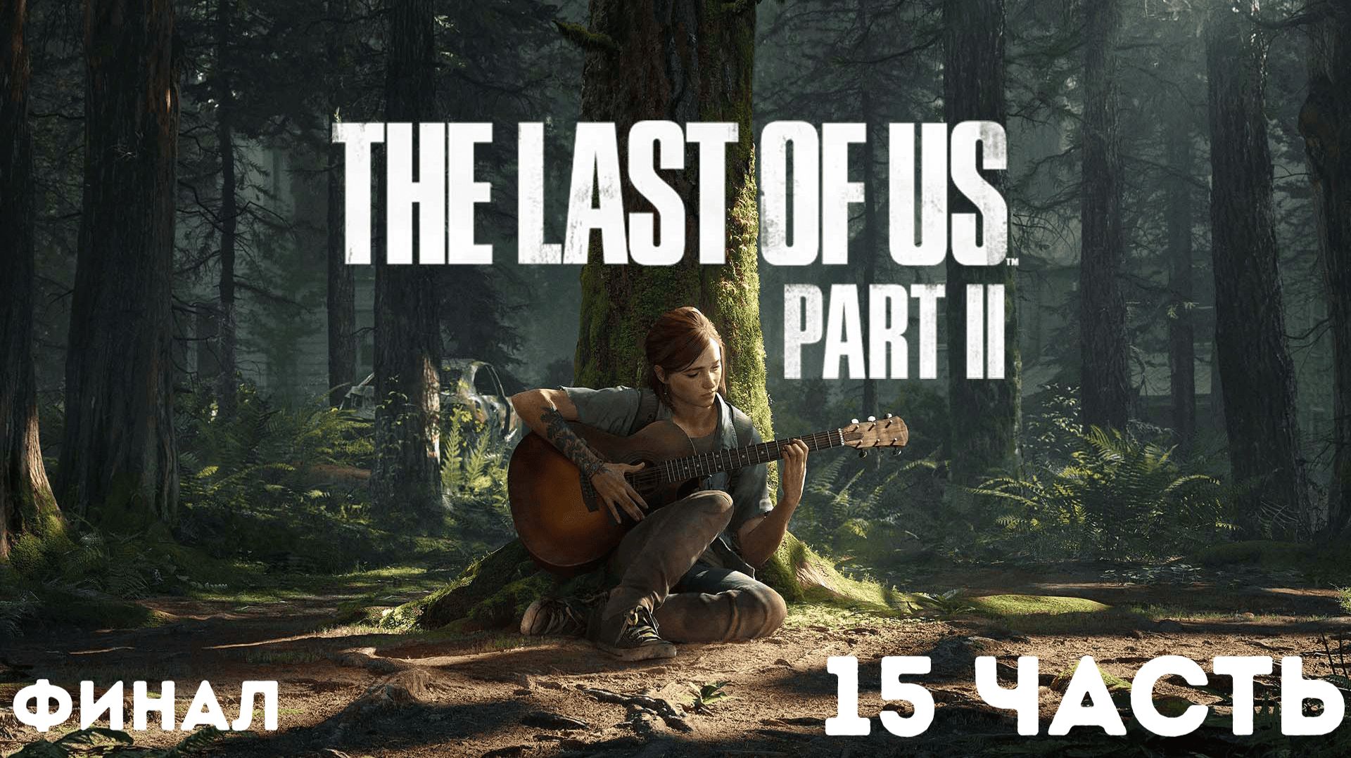 The Last of Us Part II / Полное прохождение #15 смотреть онлайн