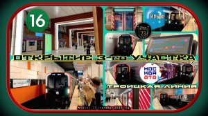 Запуск третьего участка Троицкой линии метро на День города Москвы.