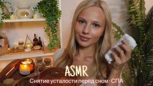 АСМР |💆🏼♀️ РАССЛАБЛЯЮЩИЙ СПА ПЕРЕД СНОМ - СНЯТИЕ УСТАЛОСТИ 🛌| 😴 ШЕПОТ 🤫👄