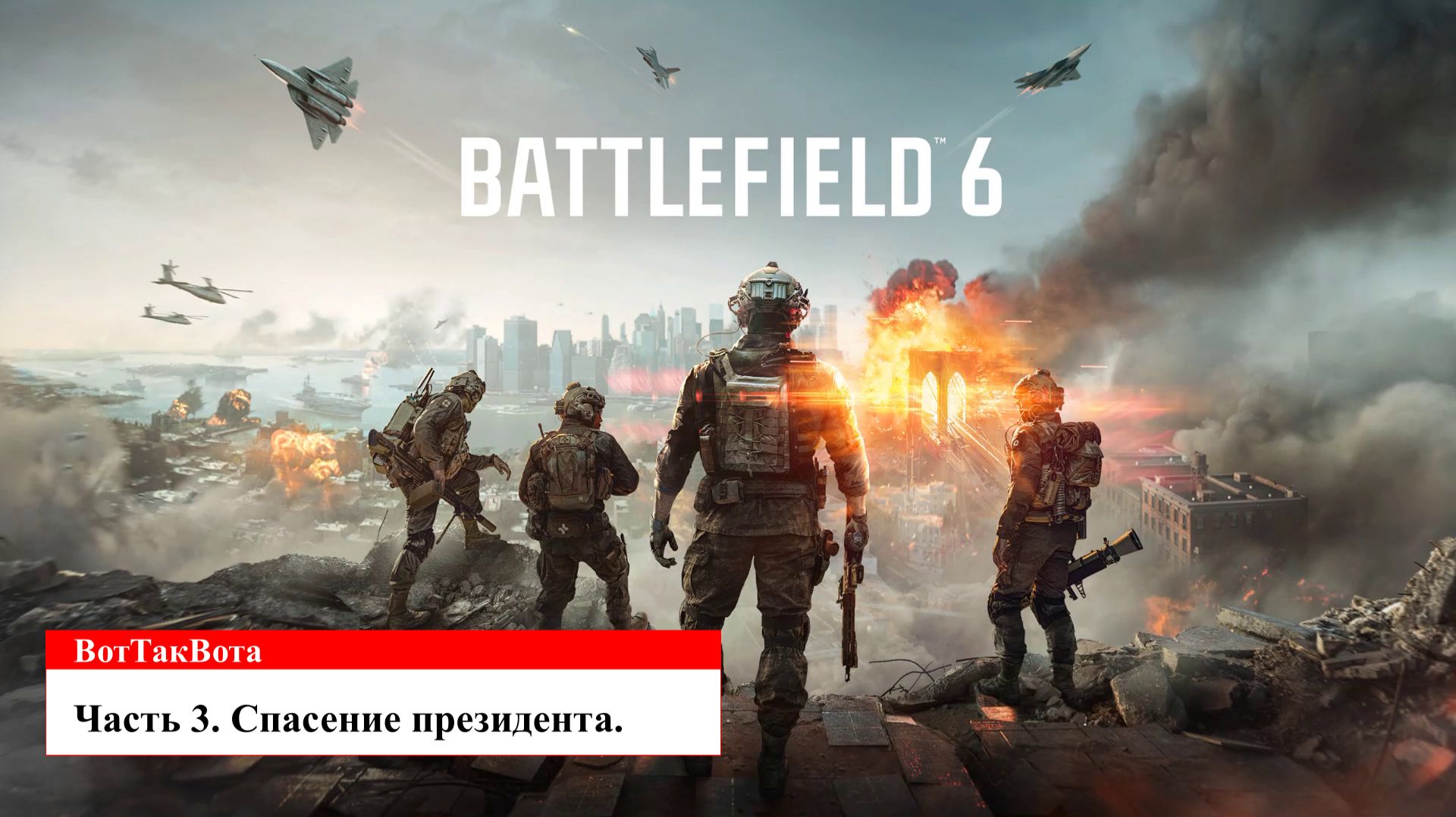 Battlefield 6. СПАСЕНИЕ ПРЕЗИДЕНТА. Часть 3.