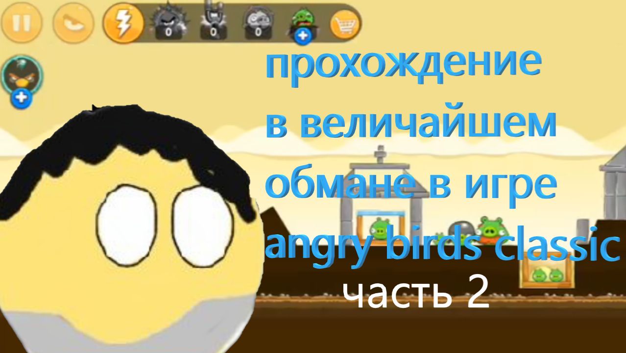Прохождение в величайшем обмане в игре angry birds classic часть 2