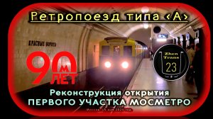 Реконструкция открытия 1-ой очереди Московского метрополитена в честь 90-летия.