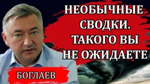 Владимир Боглаев. Необычные сводки. Такого никто не ожидал. Никогда не сдавайся.