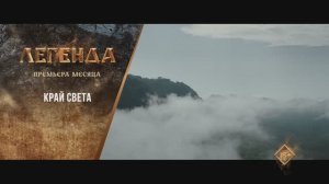 "Край света" (2021). Трейлер