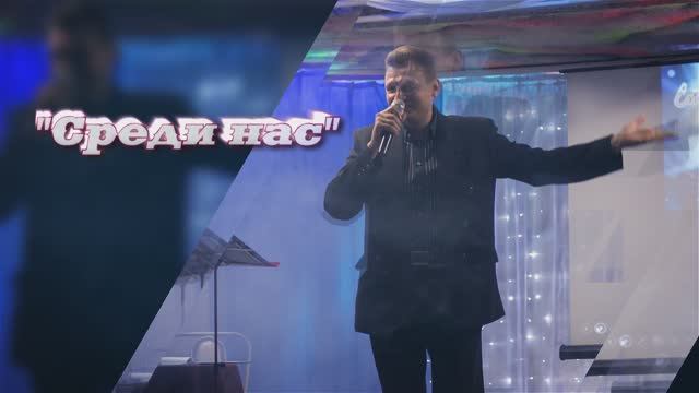 2015 (3.14.) Автор-исполнитель Виталий Журавский Среди нас