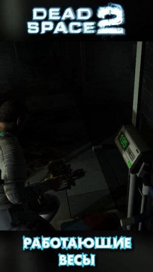 РАБОТАЮЩИЕ ВЕСЫ в DEAD SPACE 2