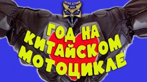 Год на китайском мотоцикле
