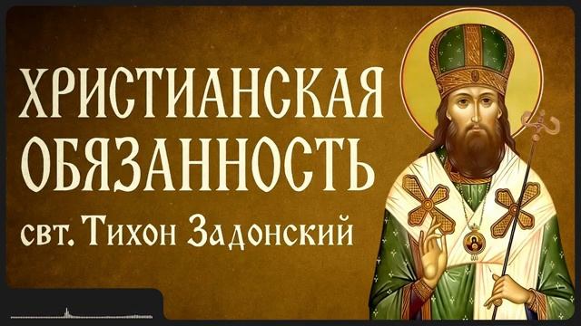 ХРИСТИАНСКАЯ ОБЯЗАННОСТЬ _ свт. Тихон Задонский смотреть онлайн