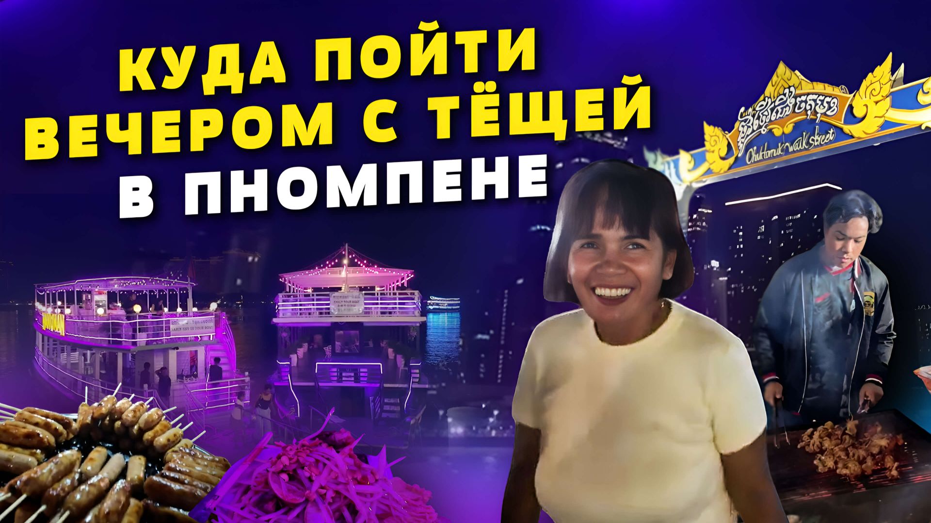 Куда пойти вечером с тещей в Пномпене смотреть онлайн