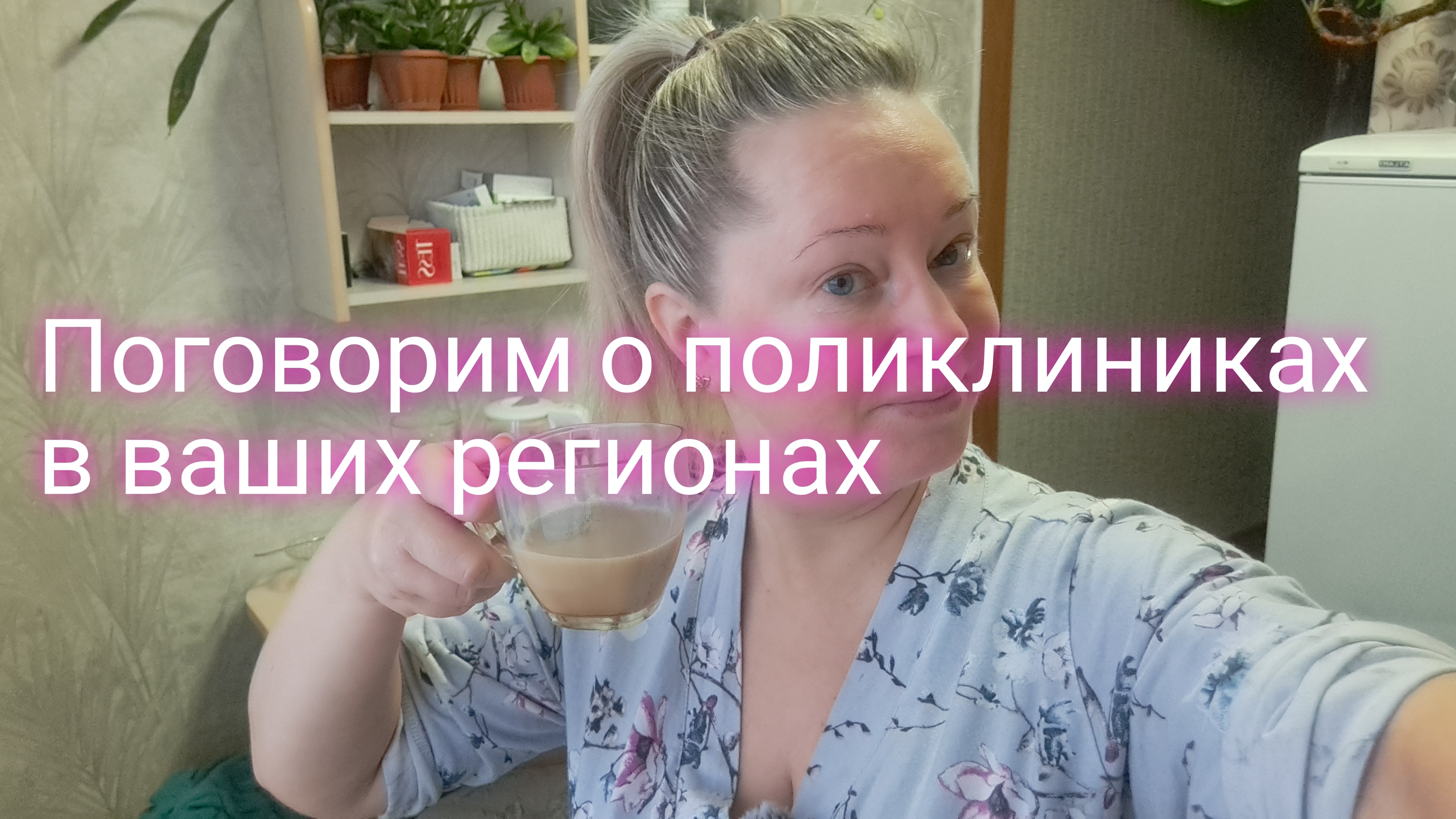 Поговорим о поликлинике в вашем регионе/ ссылка внизу под видео смотреть онлайн