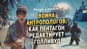 Инженеры реальности: как антропология стала оружием колониальных войн. Игорь Стечкин
