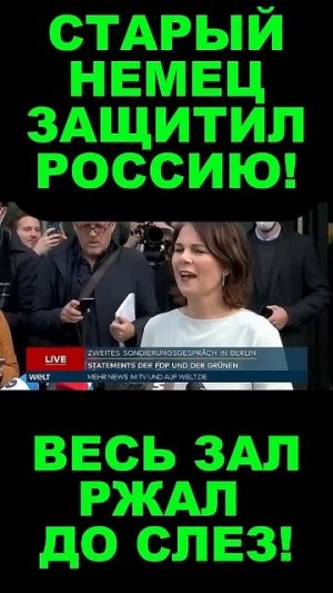 Старый НЕМЕЦ ЗАЩИТИЛ РОССИЮ!