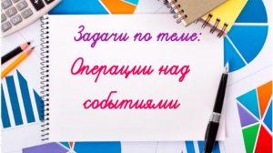 10 кл. Разбор задач по теме: «Операции над событиями, сложение вероятностей»