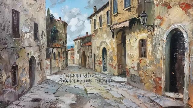 Стефан Цвейг . Закат одного сердца смотреть онлайн