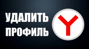 Как удалить профиль в браузере Яндекс